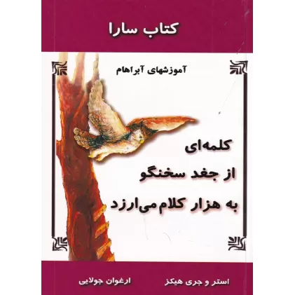 کتاب سارا: کلمه‌ای از جغد سخنگو به هزار کلام می‌ارزد