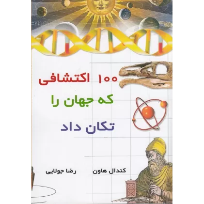 کتاب صد 100 اکتشافی که جهان را تکان داد