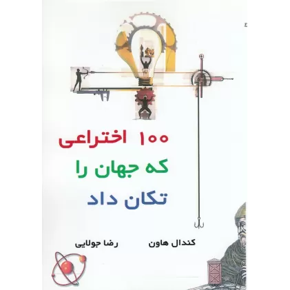 کتاب صد 100 اختراعی که جهان را تکان داد
