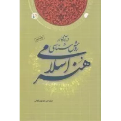 کتاب درآمدی بر روش شناسی هنر اسلامی