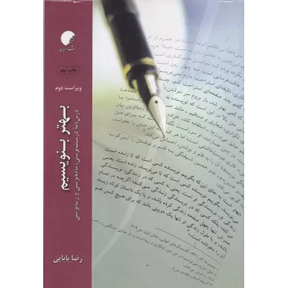 کتاب بهتر بنویسیم: درس نامه، ساده نویسی و زیبا نویسی
