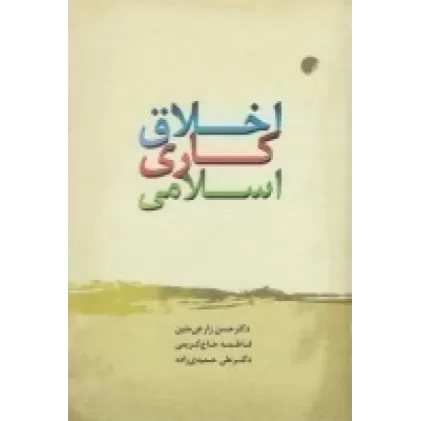 کتاب اخلاق کاری اسلامی