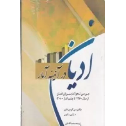 کتاب ادیان در آئینه آمار: بررسی تحولات پیروان ادیان از سال 1970 تا چشم انداز 2050