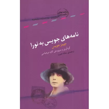 کتاب نامه‌های جویس به نورا