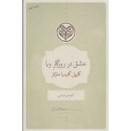 کتاب عشق در روزگار وبا