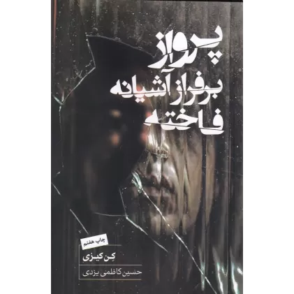 کتاب پرواز بر فراز آشیانه فاخته