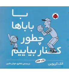 کتاب با باباها چطور کنار بیاییم