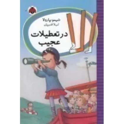 کتاب الا در تعطیلات عجیب