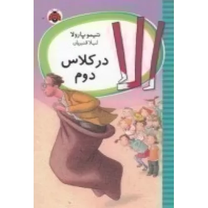کتاب الا در کلاس دوم