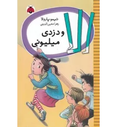 کتاب الا و دزدی میلیونی
