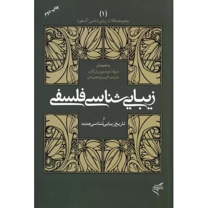 کتاب مجموعه مقالات زیبایی شناسی آکسفورد 1: زیبایی شناسی فلسفی و تاریخ زیبایی شناسی جدید