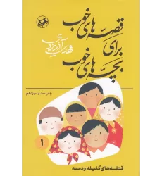کتاب قصه‌های خوب برای بچه‌های خوب 1: قصه‌هایی از کلیله‌ودمنه