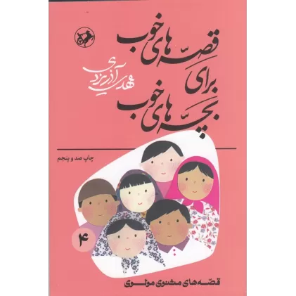کتاب قصه‌های خوب برای بچه‌های خوب 4: قصه‌هایی از مثنوی مولوی