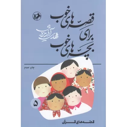 کتاب قصه‌های خوب برای بچه‌های خوب 5: قصه‌هایی قرآن