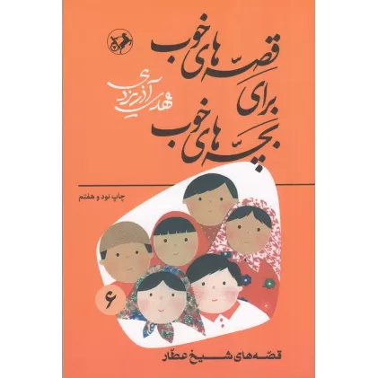 کتاب قصه‌های خوب برای بچه‌های خوب 6: قصه‌هایی از شیخ عطار
