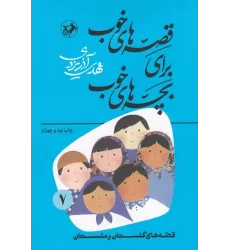 کتاب قصه‌های خوب برای بچه‌های خوب 7: قصه‌هایی از برگزیده از گلستان و ملستان