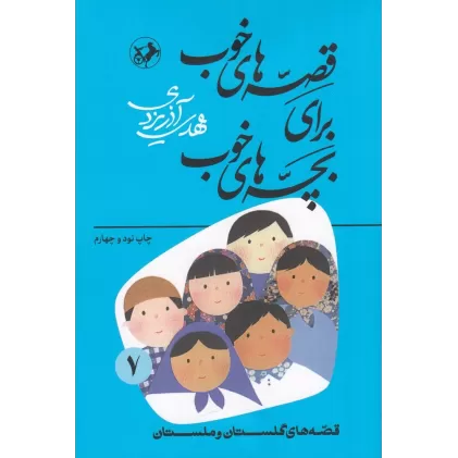 کتاب قصه‌های خوب برای بچه‌های خوب 7: قصه‌هایی از برگزیده از گلستان و ملستان