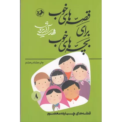 کتاب قصه‌های خوب برای بچه‌های خوب 8: قصه‌هایی از چهارده‌ معصوم