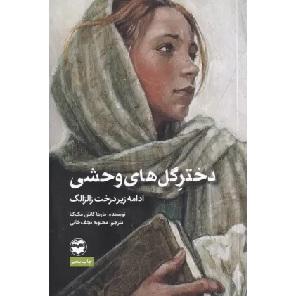 کتاب دختر گل‌های وحشی:(ادامه زیر درخت زالزالک)