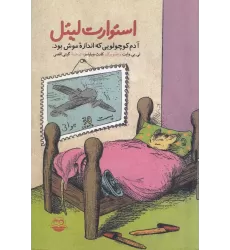 کتاب استوارت لیتل: آدم کوچولویی که اندازه‌ی موش بود