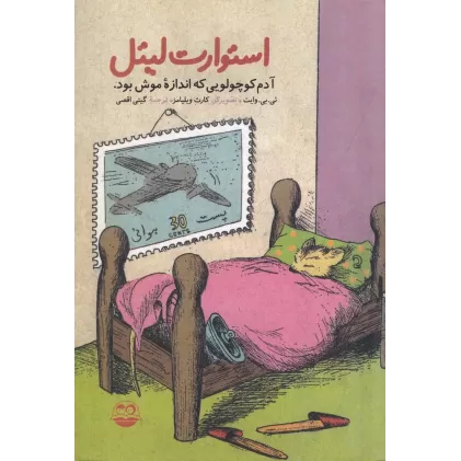 کتاب استوارت لیتل: آدم کوچولویی که اندازه‌ی موش بود