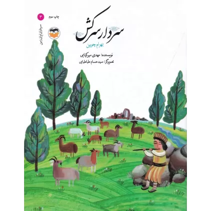 کتاب سرداران ایران زمین 3: بهرام چوبین_ سردار سرکش