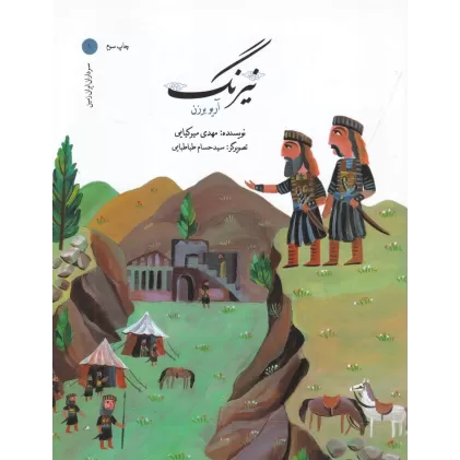 کتاب سرداران ایران زمین 1: آریو برزن_ نیرنگ