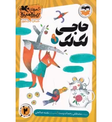 کتاب شعرهای ریزه میزه قصه‌ی منظوم 9: حاجی لک‌لک