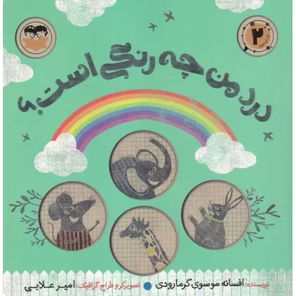 کتاب درد من چه رنگی است؟