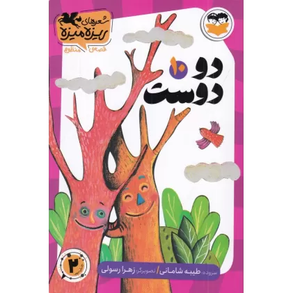 کتاب شعرهای ریزه میزه قصه‌ی منظوم 10: دو دوست