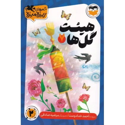 کتاب شعرهای ریزه میزه 7: هیئت گل‌ها