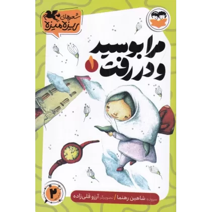 کتاب شعرهای ریزه میزه 1: مرا بوسید و دررفت