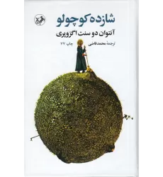 کتاب شازده کوچولو