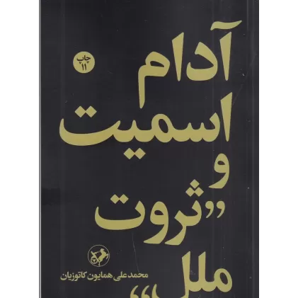 کتاب آدام اسمیت و ثروت ملل