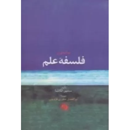 کتاب درآمدی بر فلسفه‌‌ی علم
