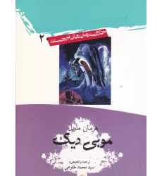 کتاب خلاصه رمان‌های برجسته 20: موبی دیک
