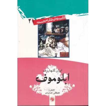 کتاب خلاصه رمان‌های برجسته 21: ابلوموف