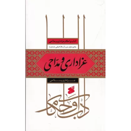 کتاب عزاداری، مداحی و زیارت