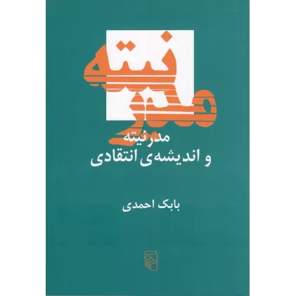 کتاب مدرنیته و اندیشه‌ی انتقادی