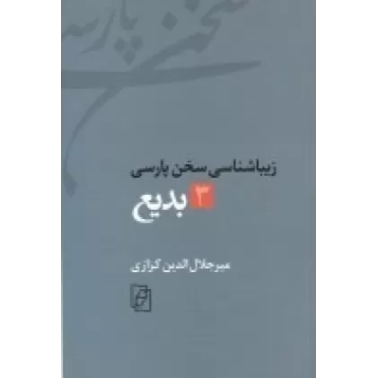 کتاب زیباشناسی سخن پارسی 3: بدیع