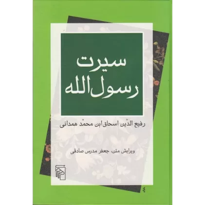 کتاب سیرت رسول‌الله (ترجمه‌ی سیرت ابن اسحاق)