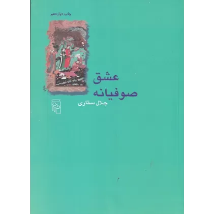 کتاب عشق صوفیانه