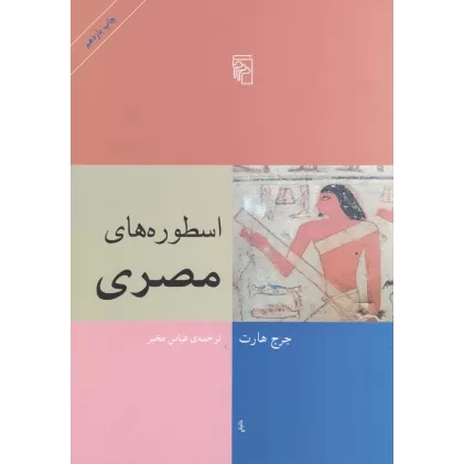 کتاب اسطوره‌های مصری