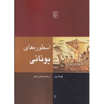 کتاب اسطوره‌های یونانی