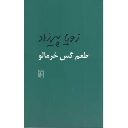کتاب طعم گس خرمالو