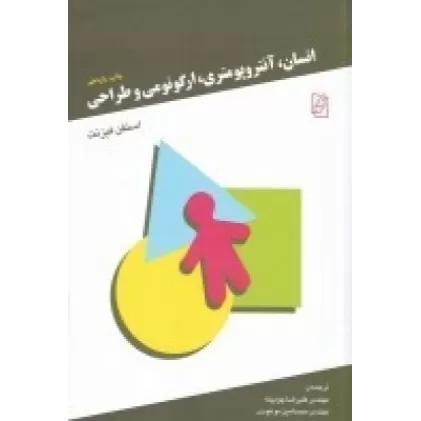کتاب انسان، آنتروپومتری، ارگونومی و طراحی