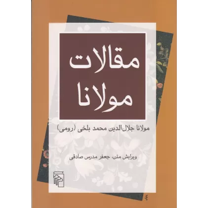 کتاب مقالات مولانا: فیه مافیه