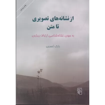 کتاب از نشانه‌های تصویری تا متن: به سوی نشانه‌شناسی ارتباط دیداری