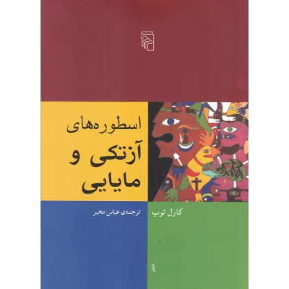 کتاب اسطوره‌های آزتکی و مایایی