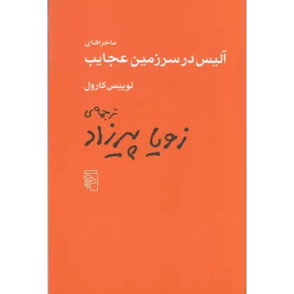 کتاب ماجراهای آلیس در سرزمین عجایب